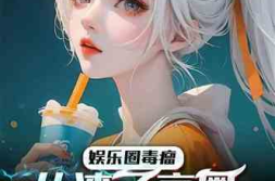 重生之混在美国娱乐圈,美国娱乐圈的璀璨星途