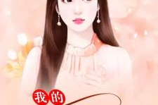 我的冰山美女老婆叶帆小说,揭开神秘面纱的豪门传奇