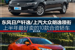 本田雅阁2018款轩逸朗逸领衔 最好卖的10款合资轿车